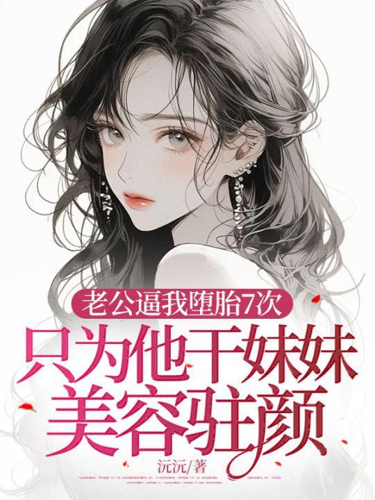 老公为了他妹妹和我离婚