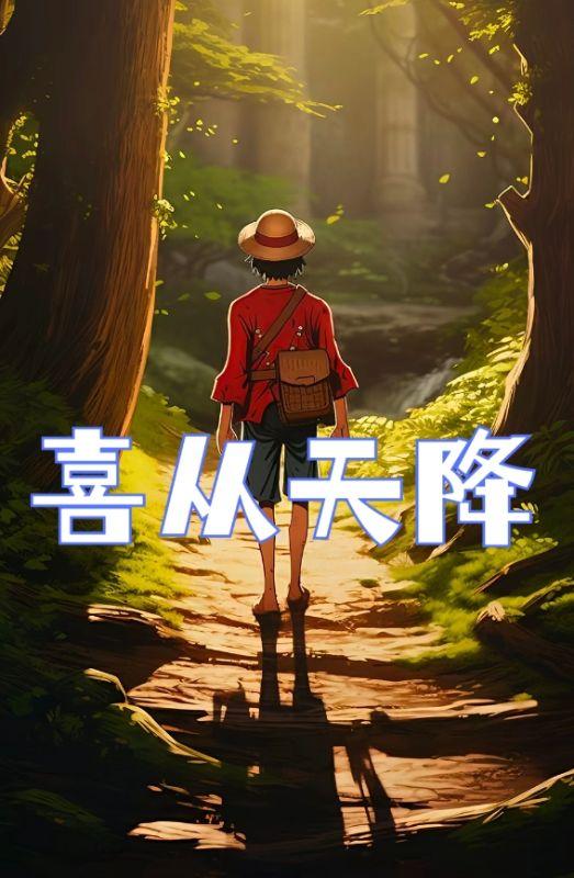 喜从天降儿歌