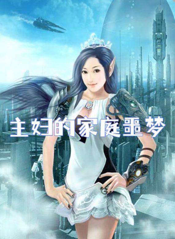 家庭主妇悲剧
