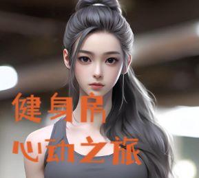 健身房邂逅爱情