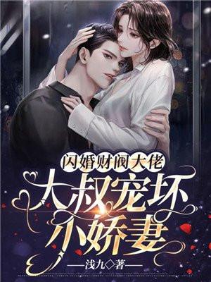 闪婚大叔宠无下限免费阅读全文
