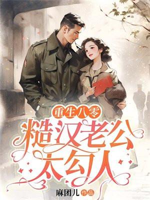 重生八零糙汉的宠妻