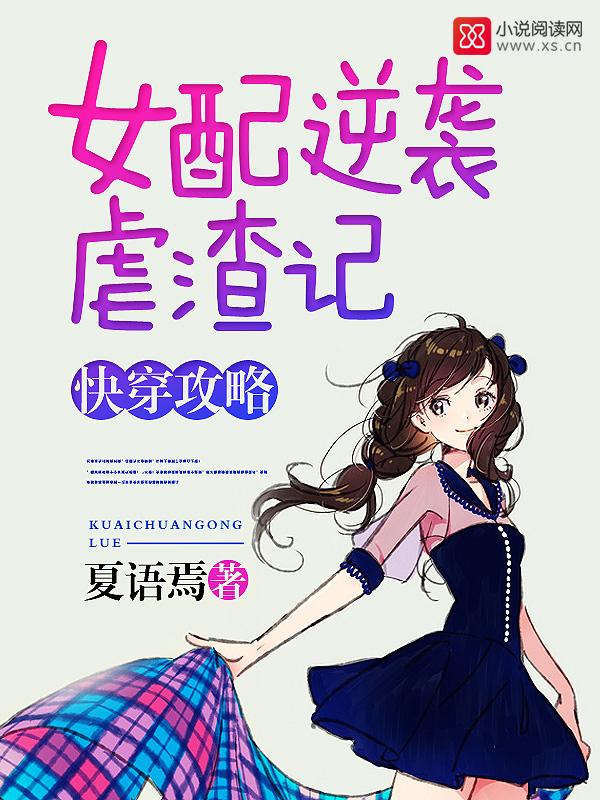 快穿攻略之女配逆袭手册最新章节列表