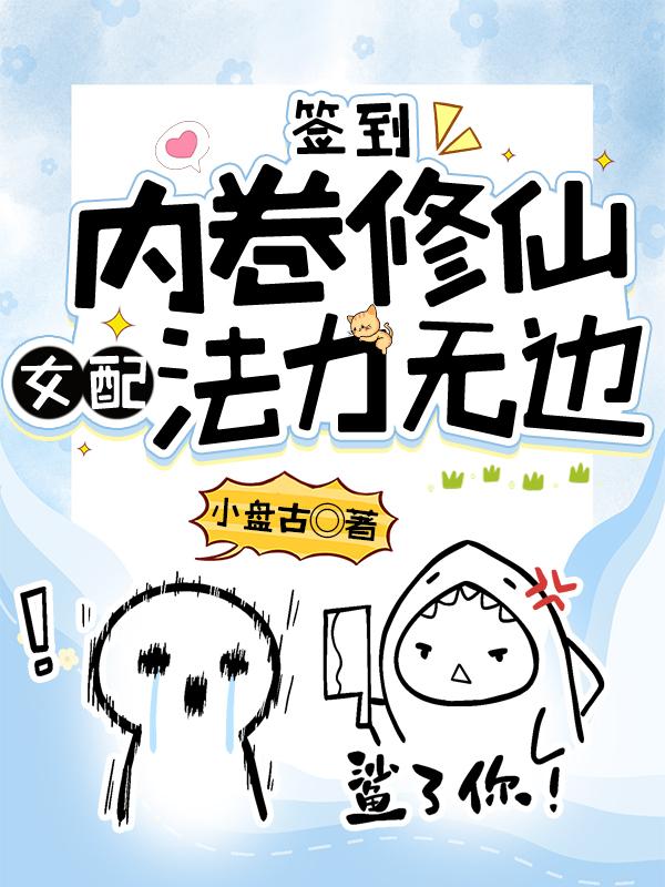 签到内卷修仙女配法力无边笔趣阁