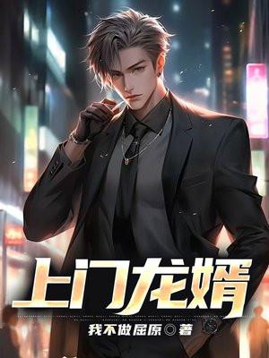 上门龙婿免费全文阅读