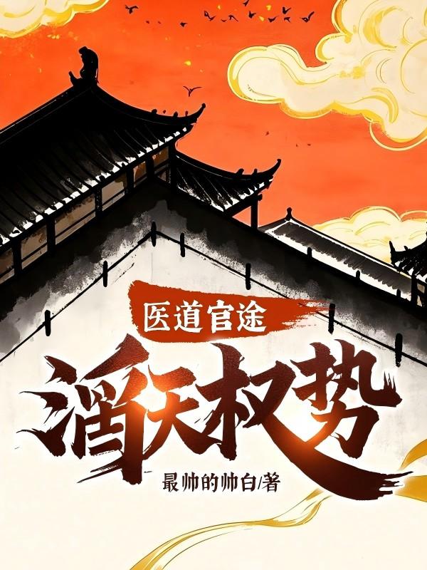 医道官途全文阅读