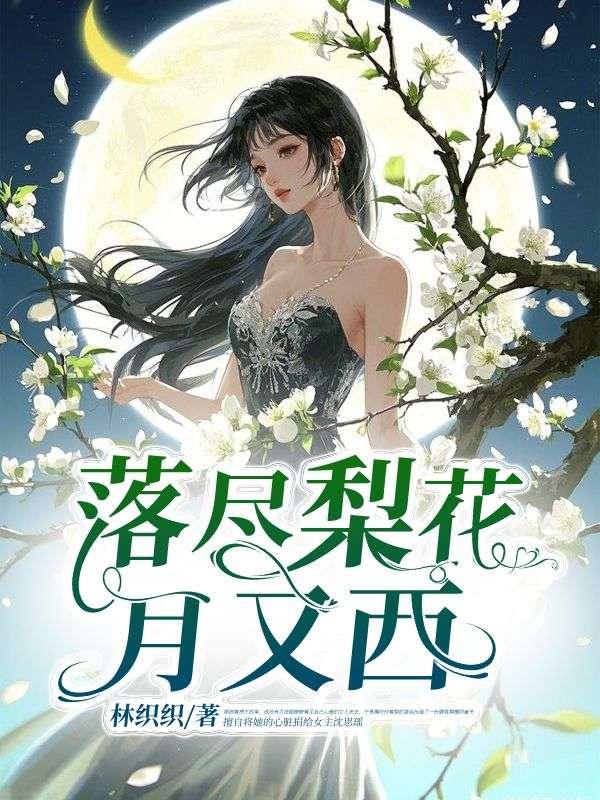 落尽梨花春又了