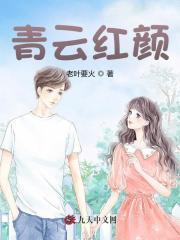 青云红颜香全文免费阅读