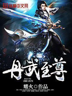 丹武至尊洛城东