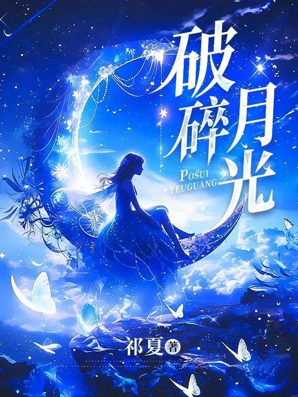 破碎月光不肯圆