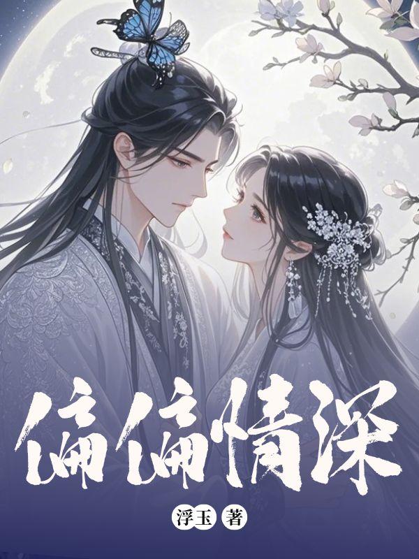 偏偏深爱