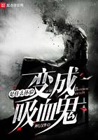 变成血族是什么体验漫画免费