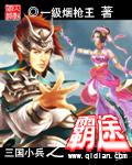 三国小兵之霸途 txt