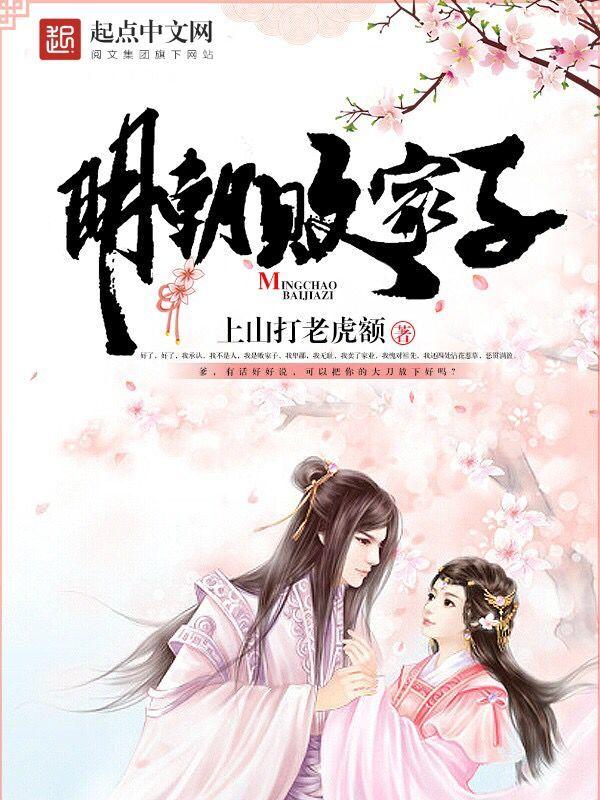 明朝败家子全文免费阅读