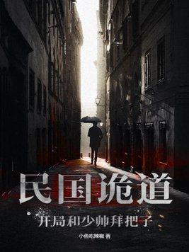 民国诡谈