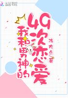 我和男神在一起了