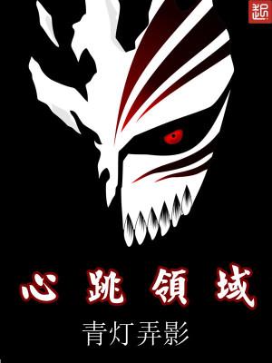 心跳领域讲的什么