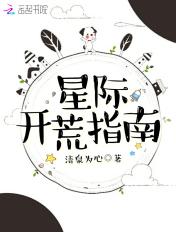 星际开荒指南 TXT