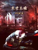 末世3问
