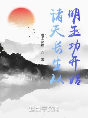 诸天长生从太平广记开始 落水熊猫