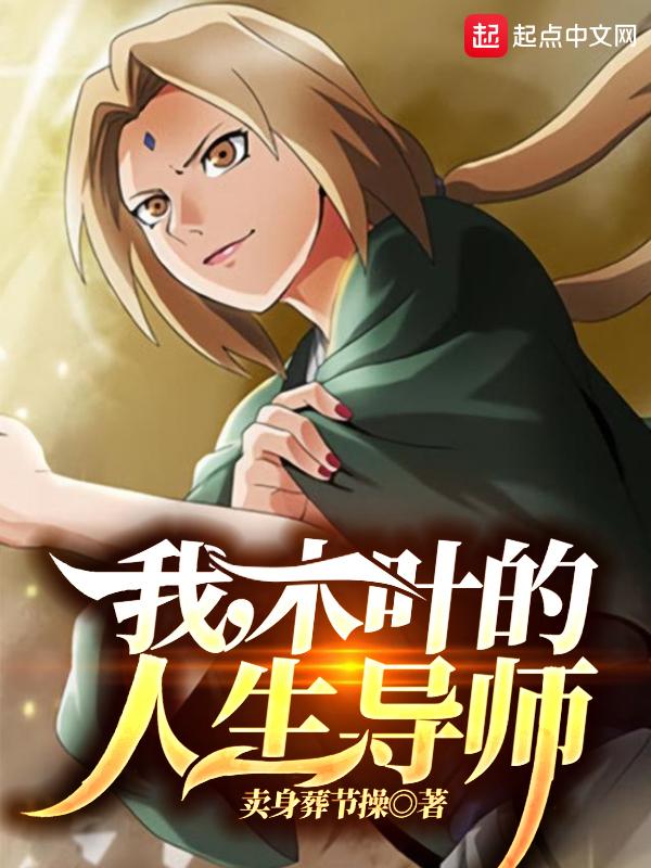 木叶的人生导师女主角是谁