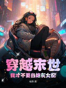 穿越末世女配当自强