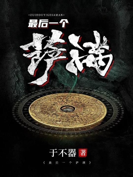 最后一个萨满电影