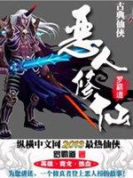恶人修仙吧