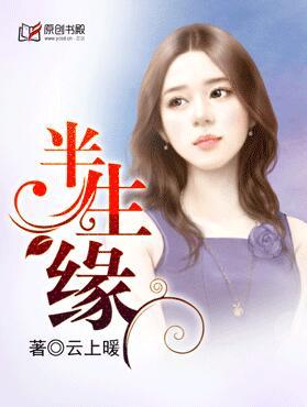 半生缘演员表