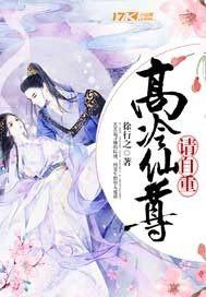 高冷仙尊云清尘