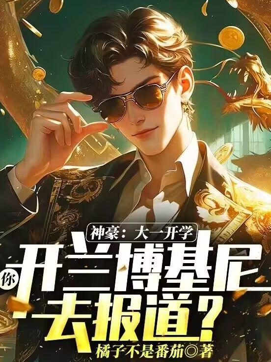 你开兰博基尼去报道?在线阅读