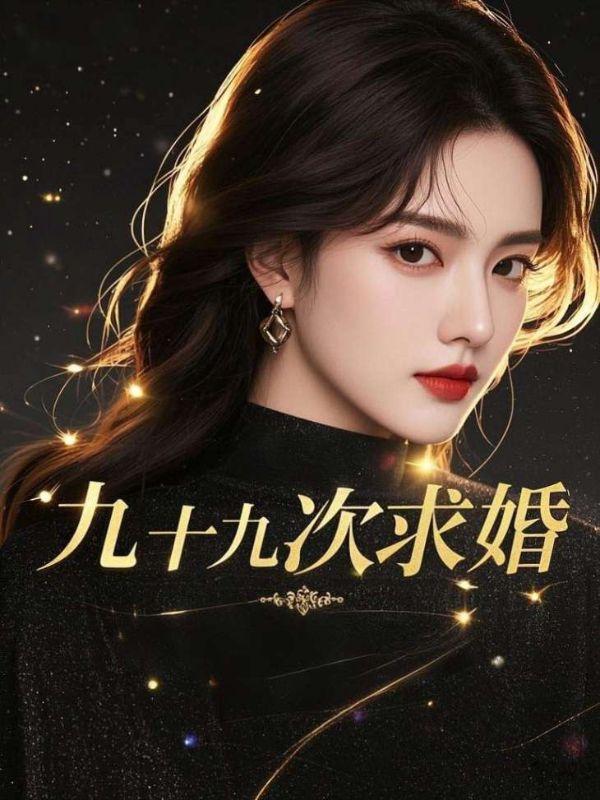 九十九次求婚离婚一秒大结局视频