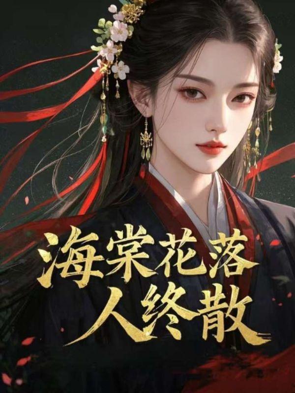 海棠花落人终散短视频全集