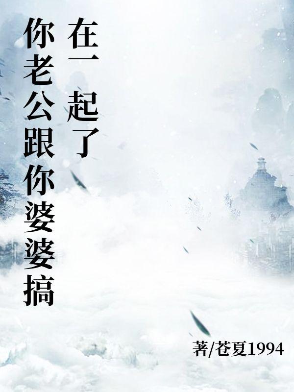 老公和婆婆一心怎么办