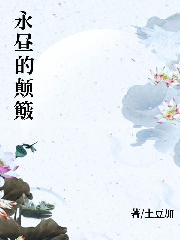 永昼之地是哪里