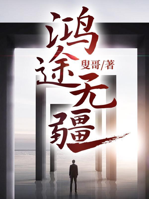 鸿途无疆最新章节