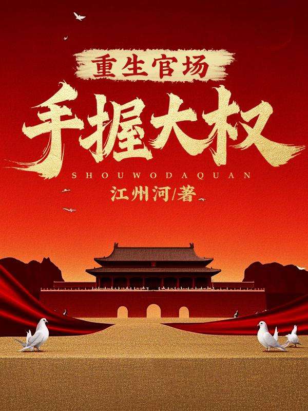 十本重生神作官场
