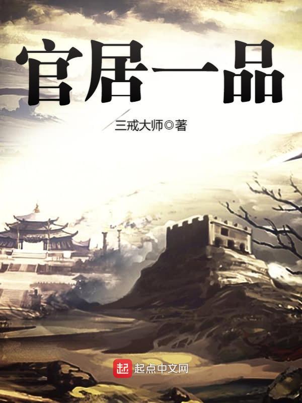官居一品笔趣阁无弹窗