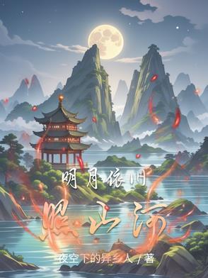 明月依旧照山河暗示什么