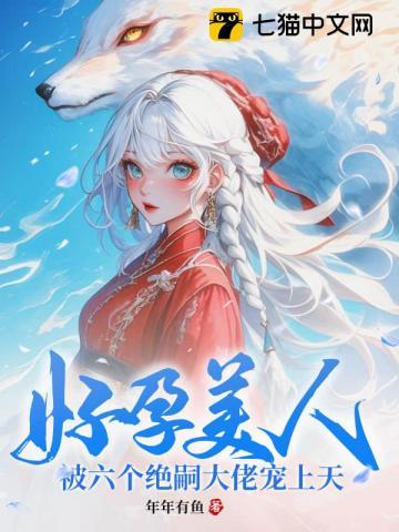 好孕成婚独宠小萌妻免费阅读