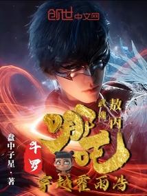 穿越哪吒