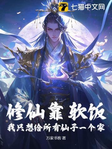 我修仙只靠嘴 作者callme受
