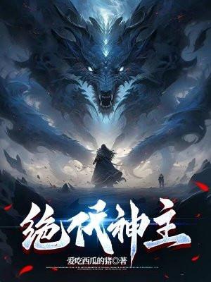 绝代神主苏莫在线阅读