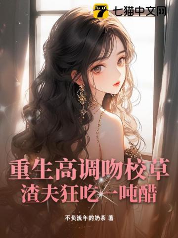渣夫狂吃一吨醋 连载中 现