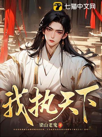 天下我执手