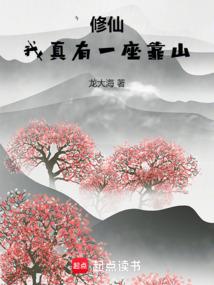 修仙我真有一座靠山龙大海