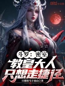 斗罗密室教皇大人只想走捷径免费