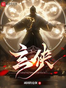 玄侠 笔趣阁