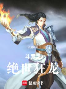 斗罗之绝世狂龙百度百科