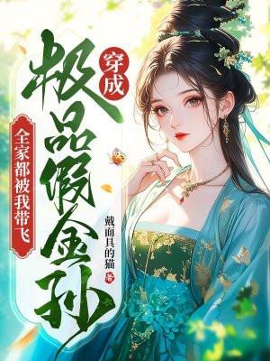 全家都被我带飞楼夫人